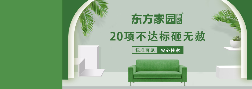 東方家園裝飾 | 20項(xiàng)不達(dá)標(biāo)砸無(wú)赦！